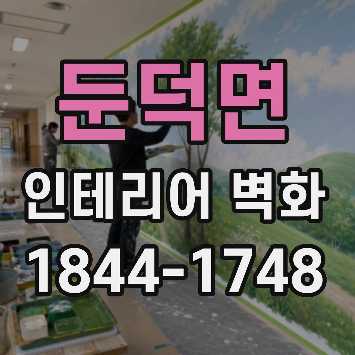 둔덕면 인테리어 벽화