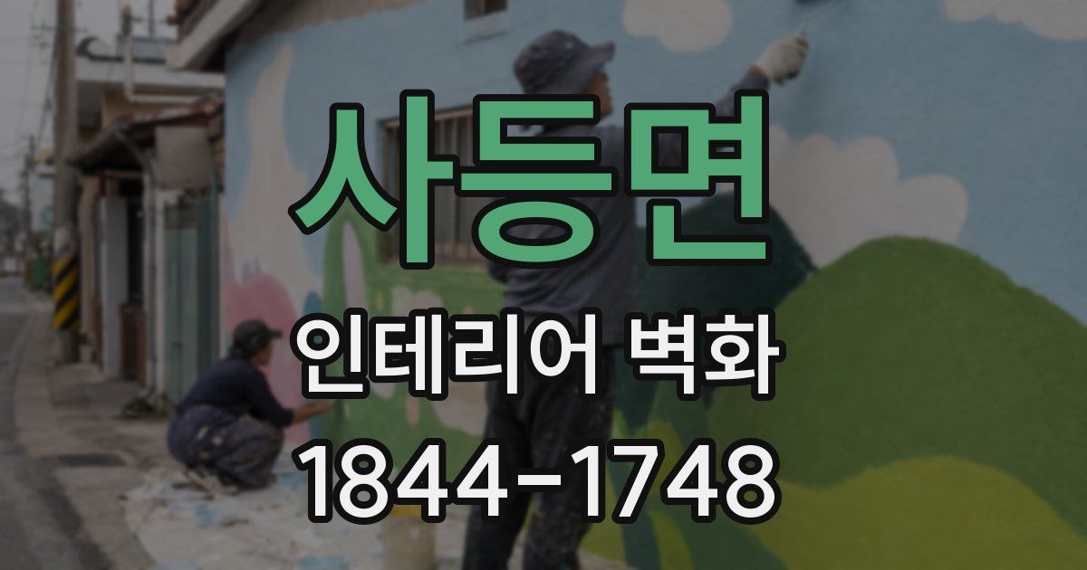 사등면 인테리어 벽화