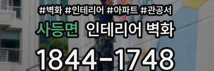 사등면 인테리어 벽화