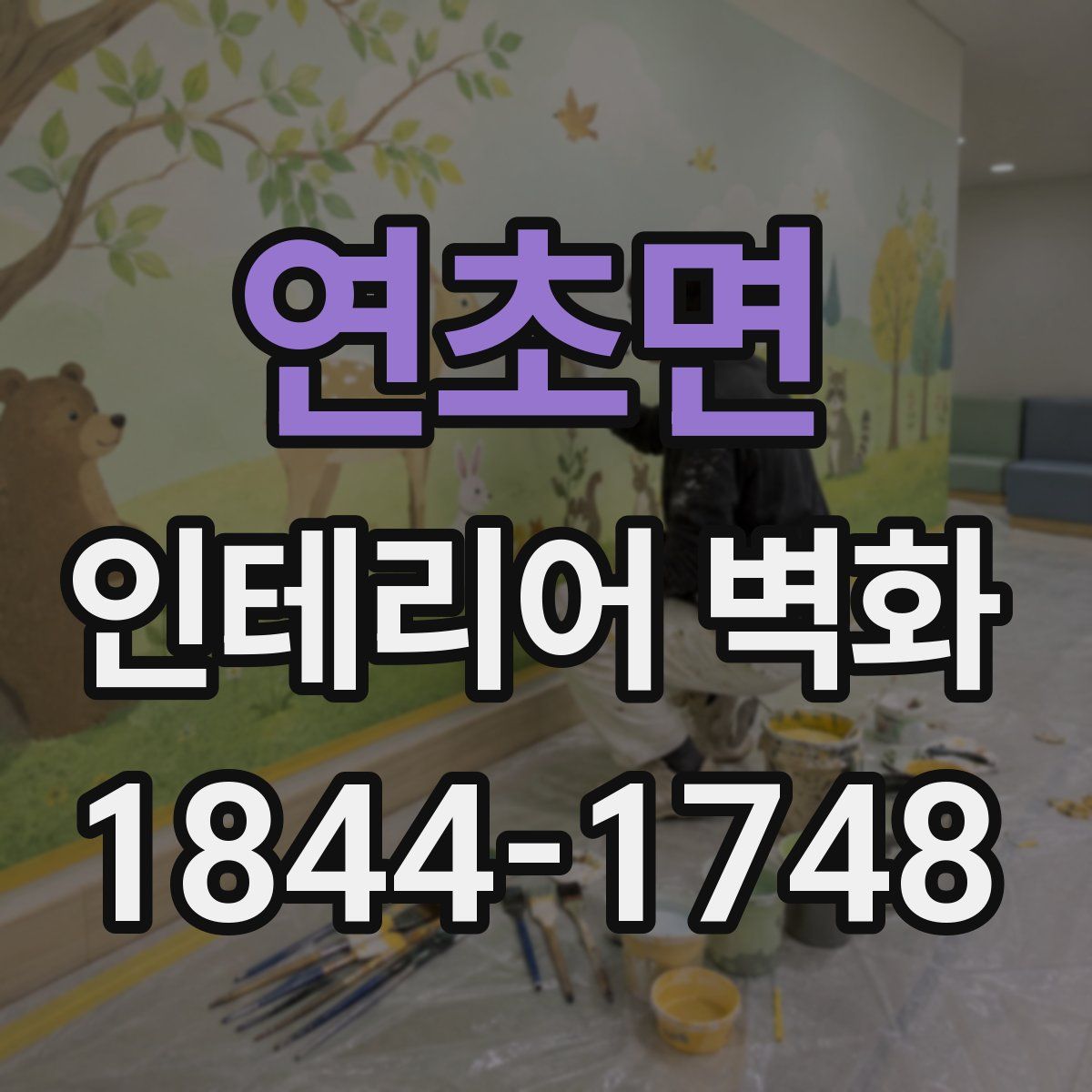 연초면 인테리어 벽화