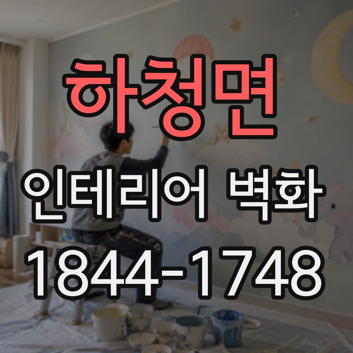 하청면 인테리어 벽화
