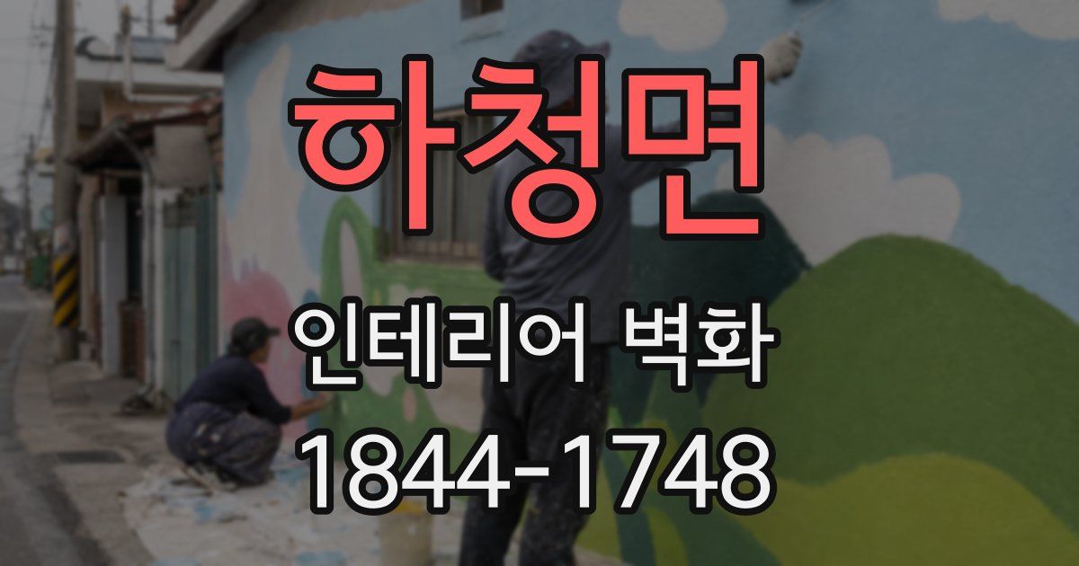 하청면 인테리어 벽화