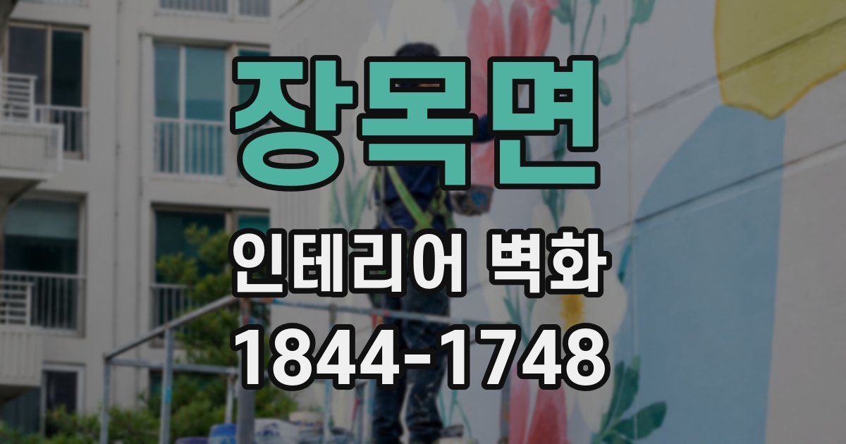 장목면 인테리어 벽화