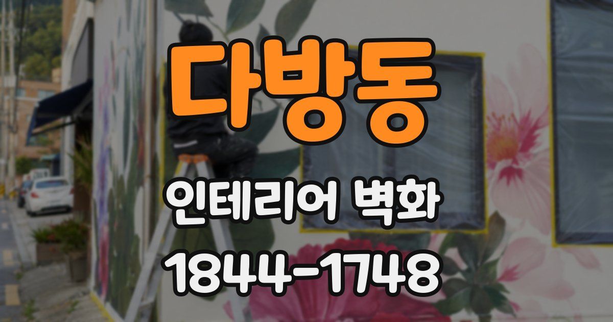 다방동 인테리어 벽화