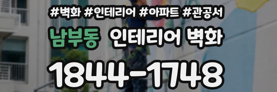 남부동 인테리어 벽화