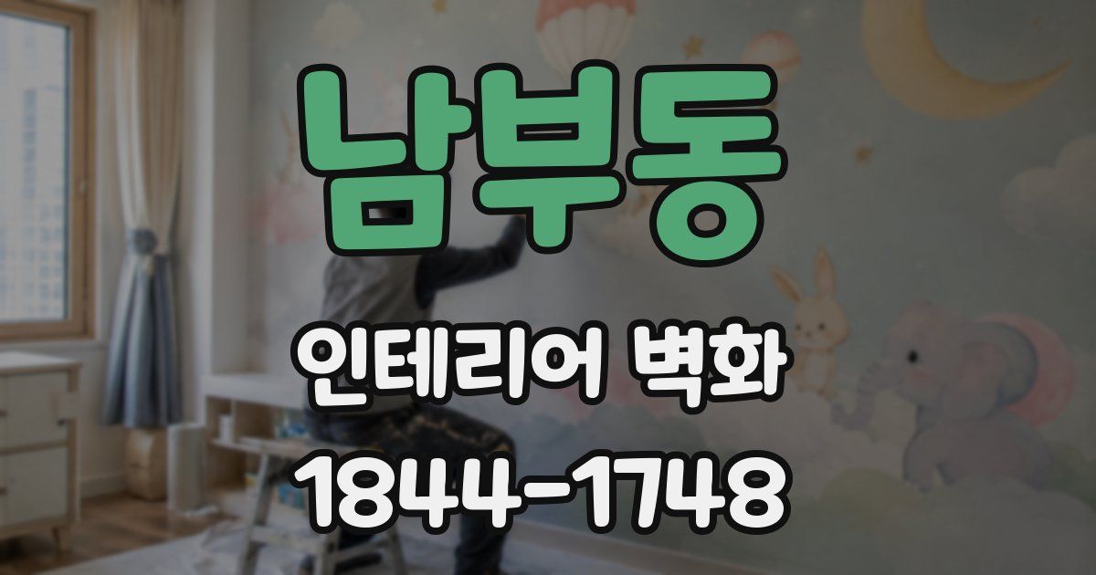 남부동 인테리어 벽화