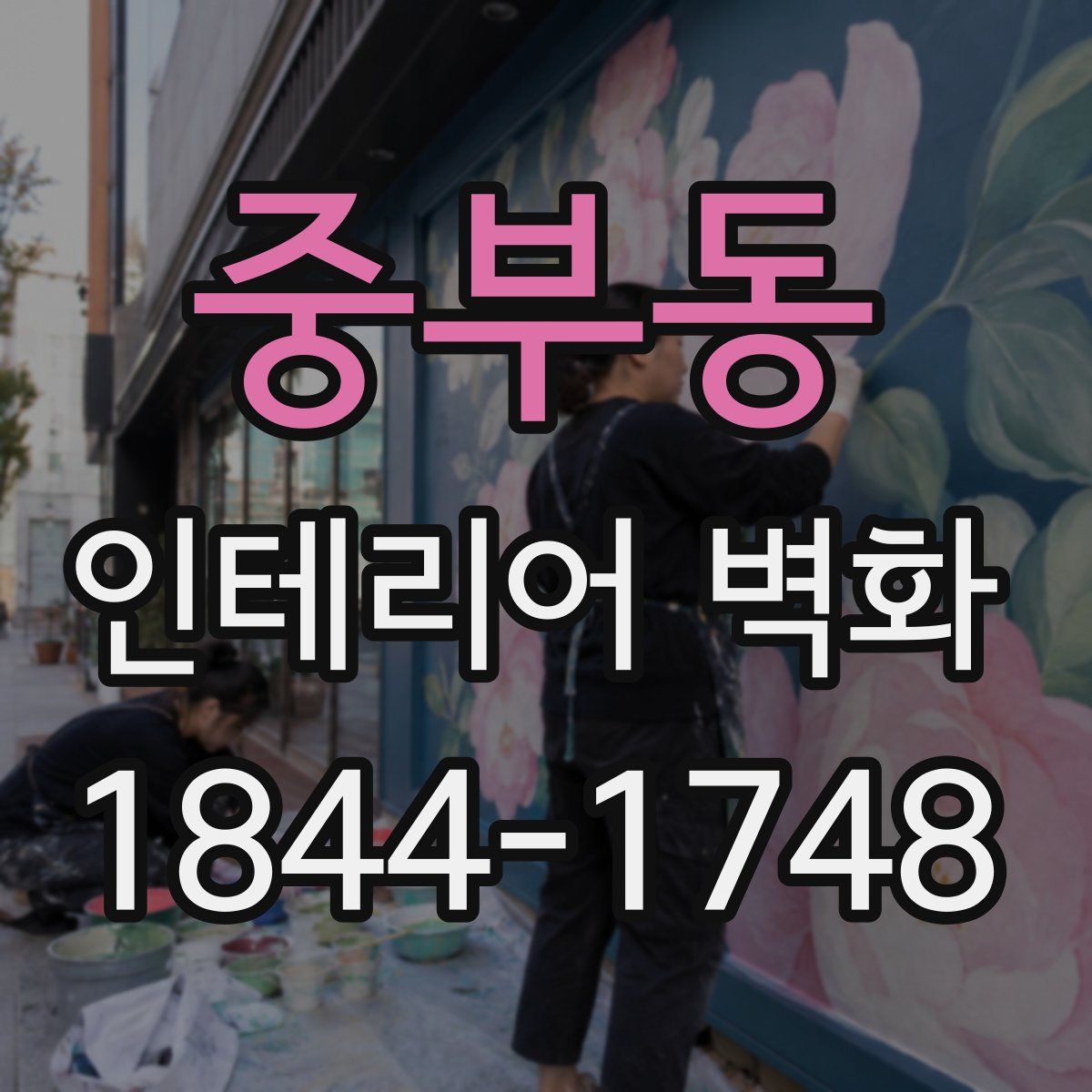 중부동 인테리어 벽화