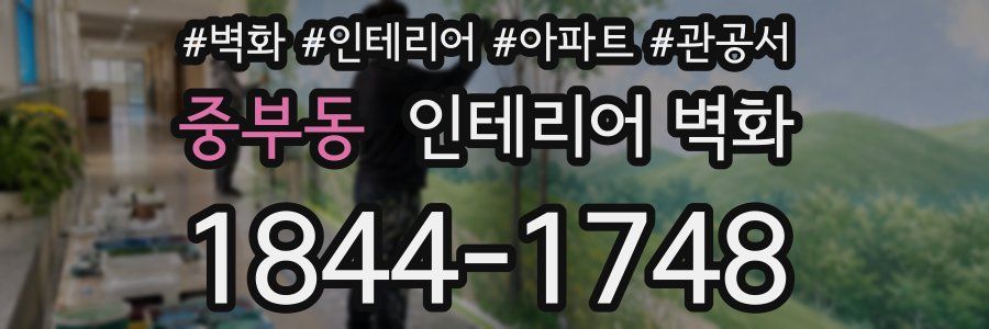 중부동 인테리어 벽화