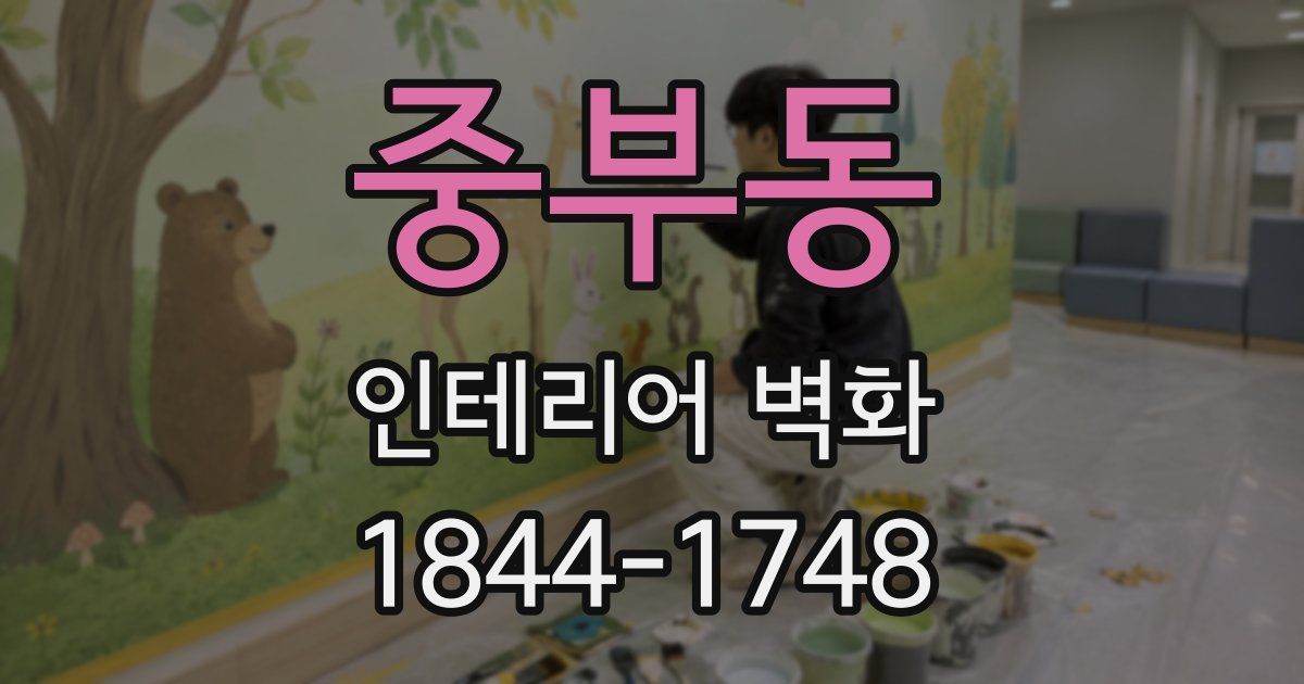 중부동 인테리어 벽화