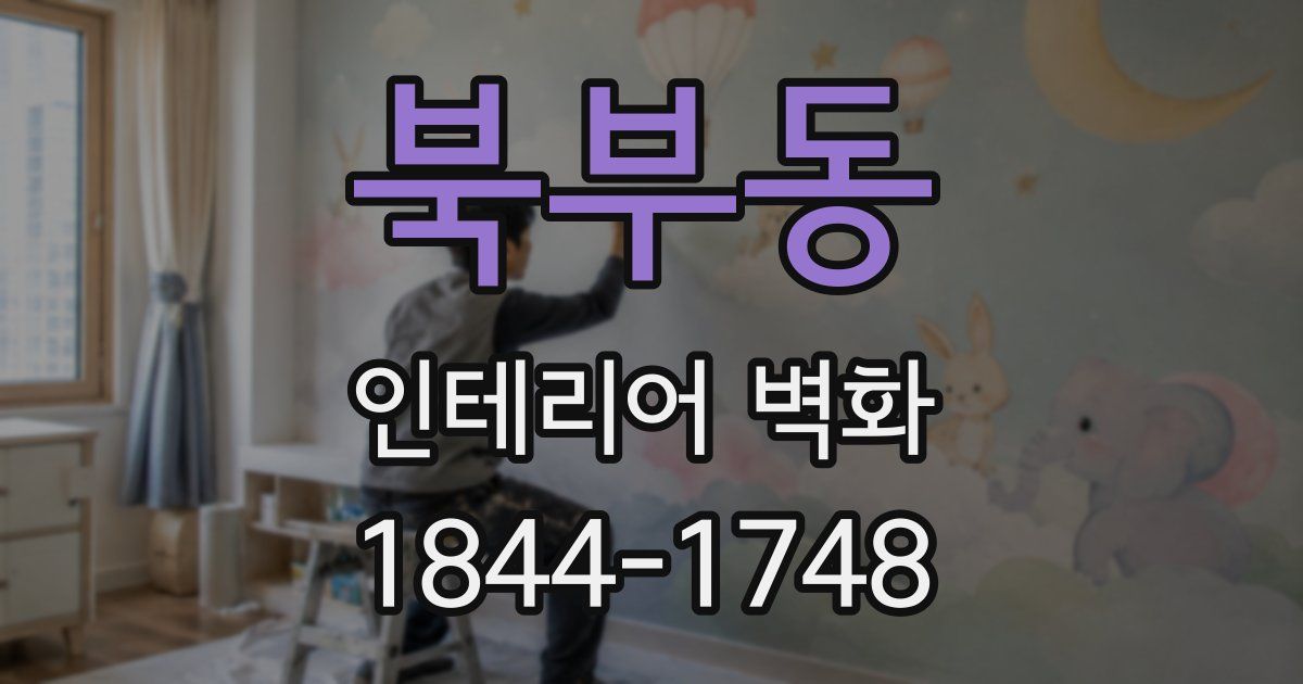 북부동 인테리어 벽화