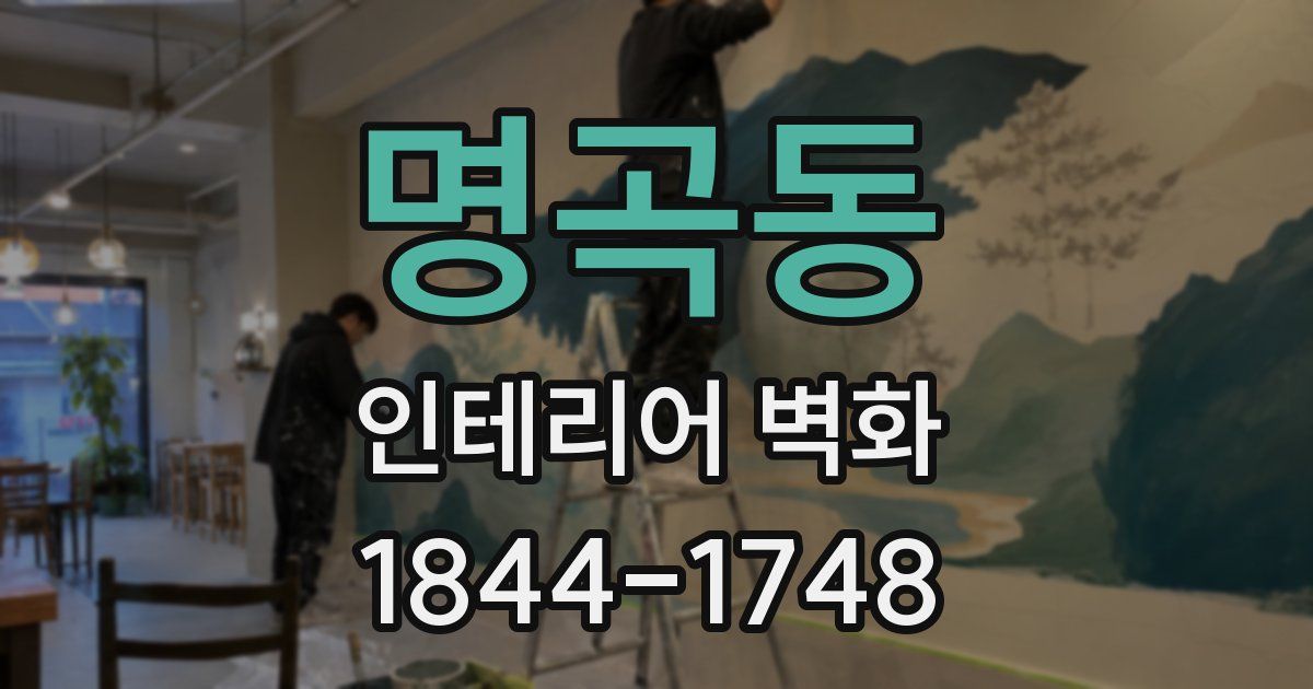명곡동 인테리어 벽화