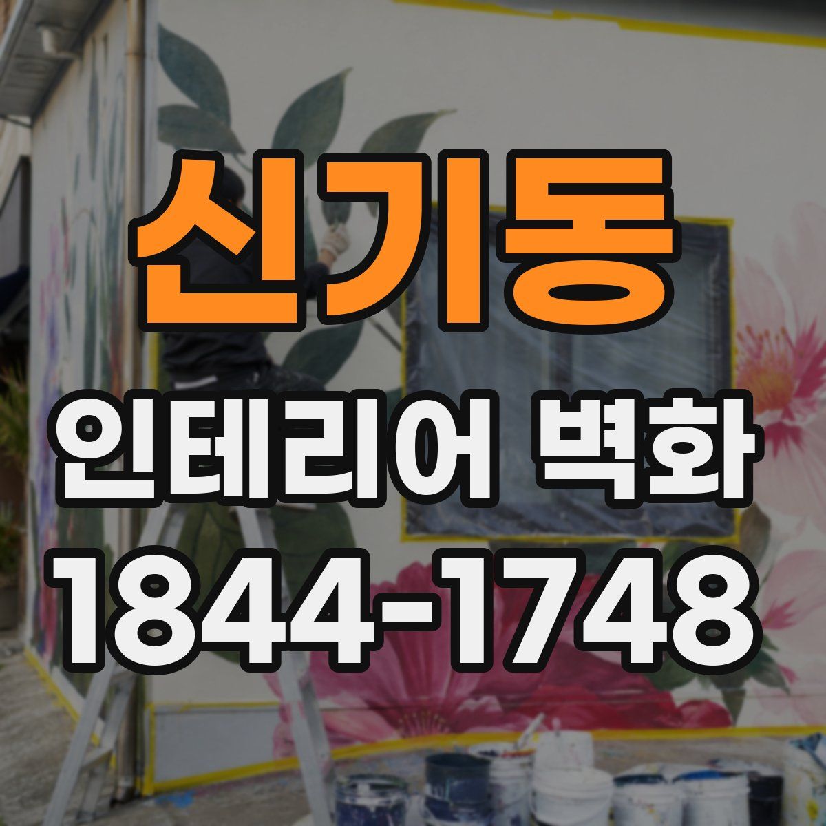 신기동 인테리어 벽화