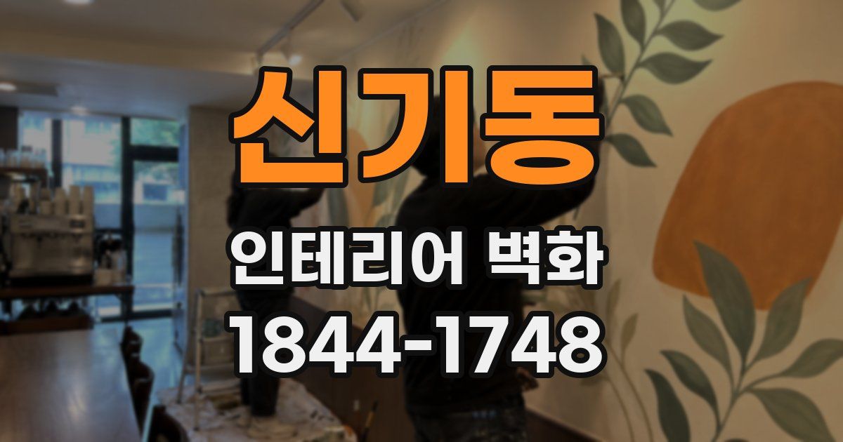 신기동 인테리어 벽화