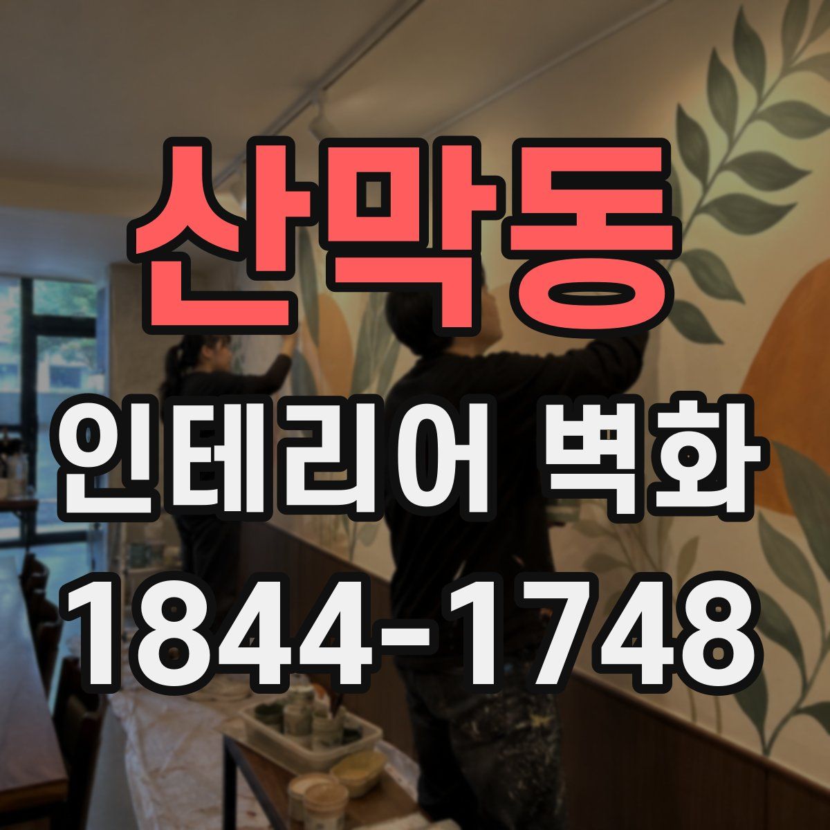 산막동 인테리어 벽화