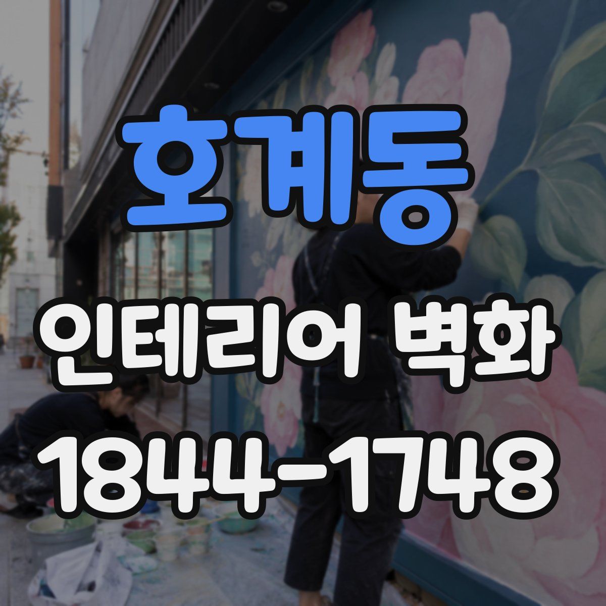 호계동 인테리어 벽화