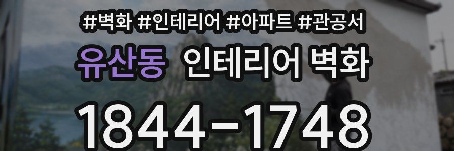 유산동 인테리어 벽화