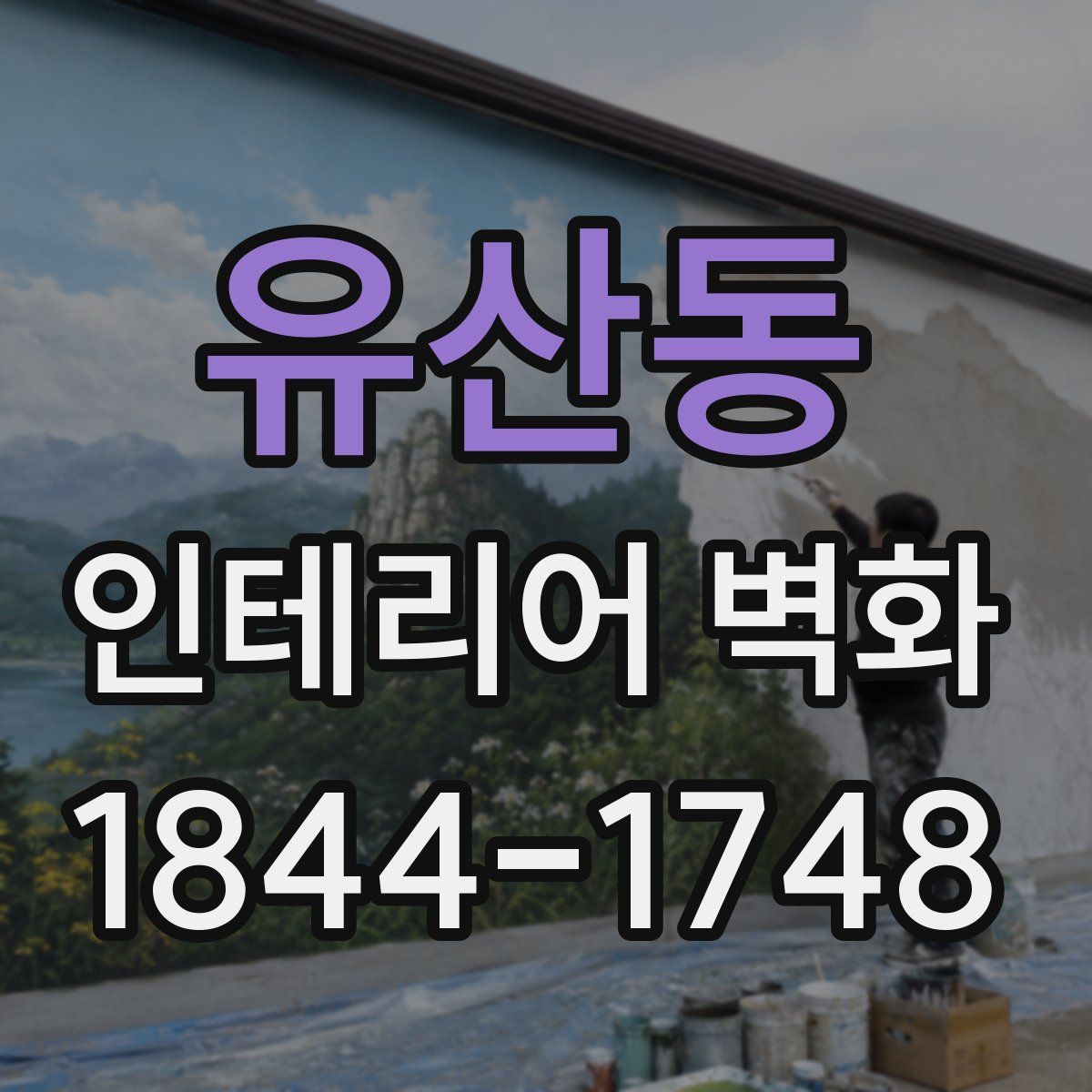 유산동 인테리어 벽화