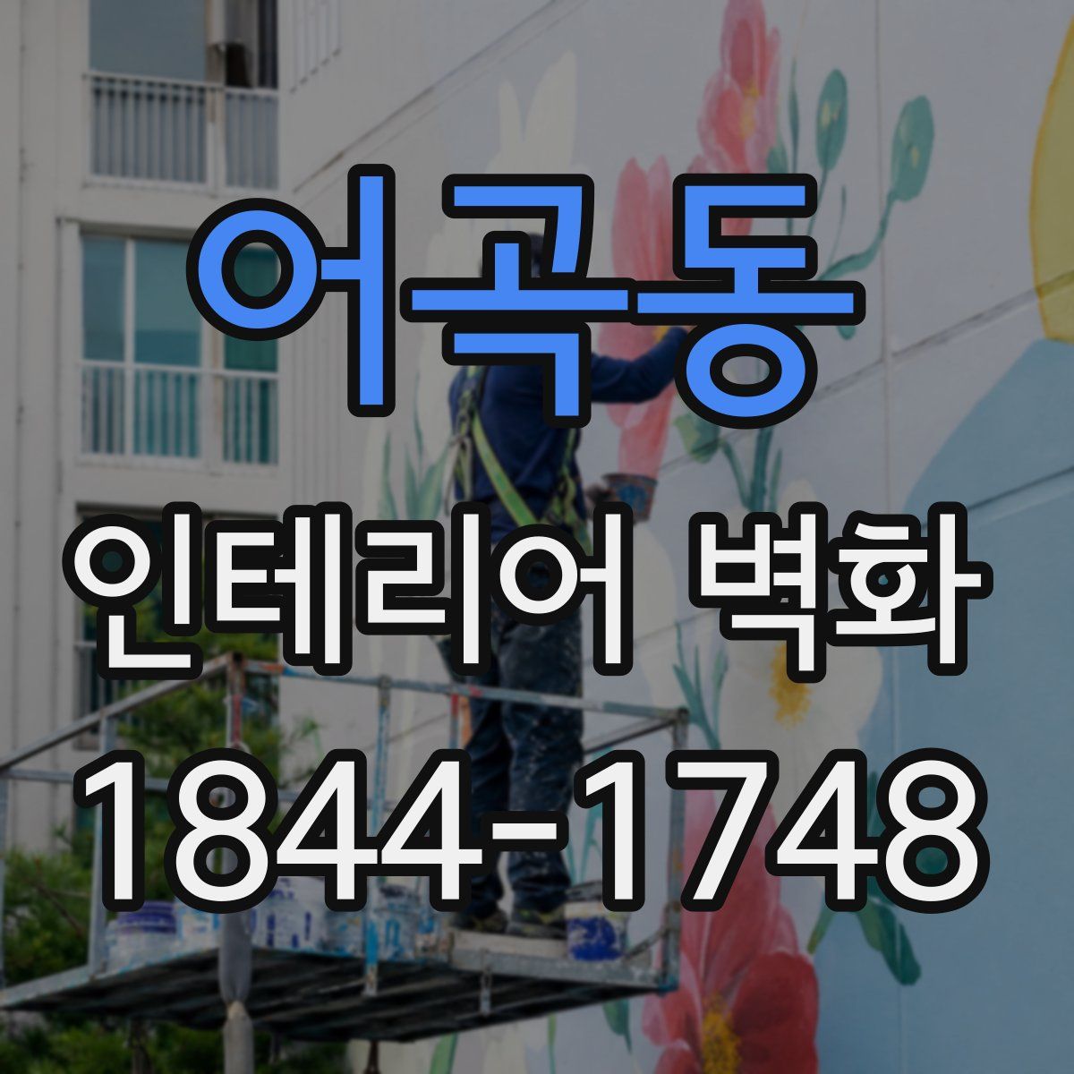 어곡동 인테리어 벽화