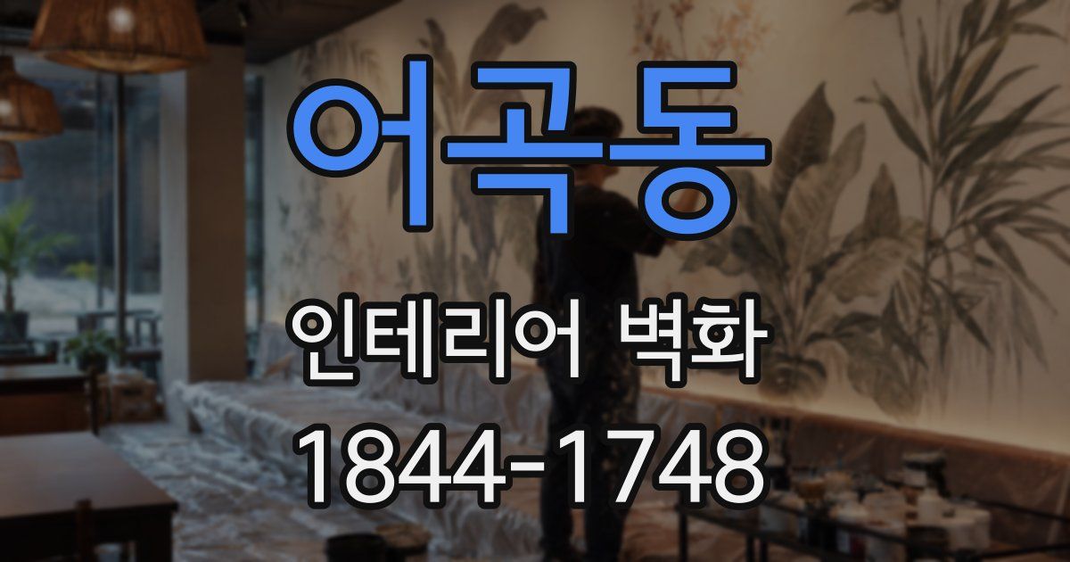어곡동 인테리어 벽화