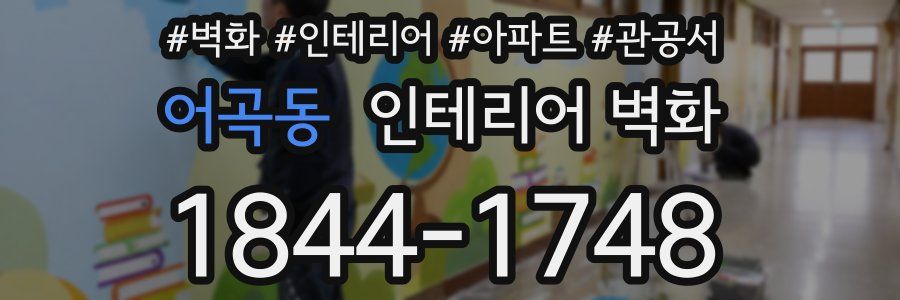 어곡동 인테리어 벽화