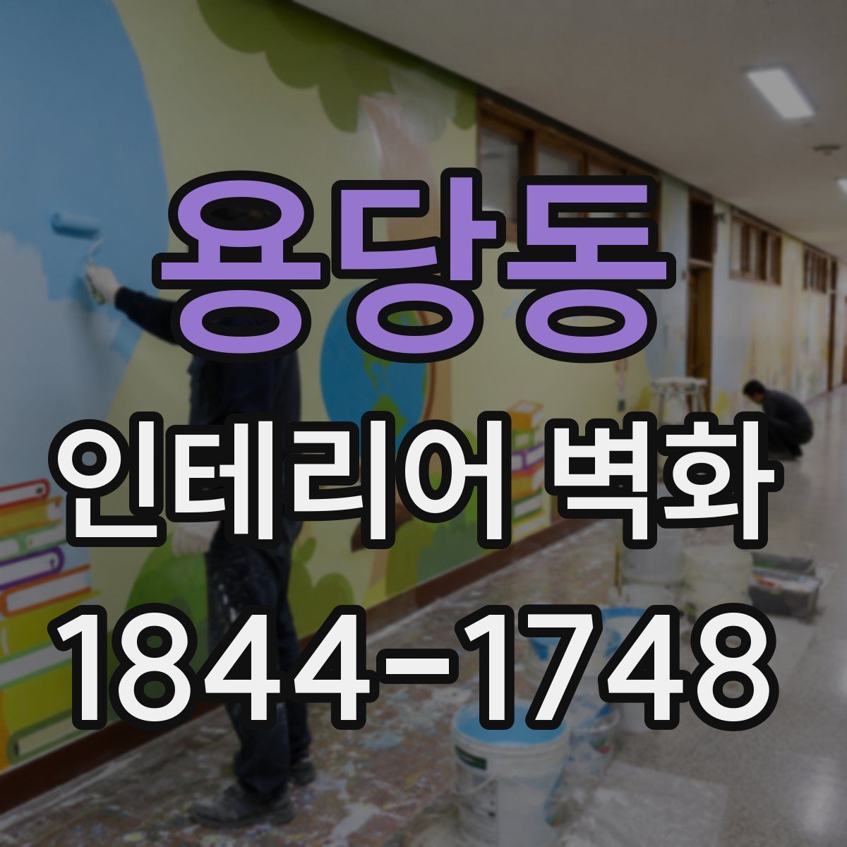 용당동 인테리어 벽화