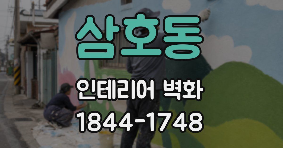 삼호동 인테리어 벽화