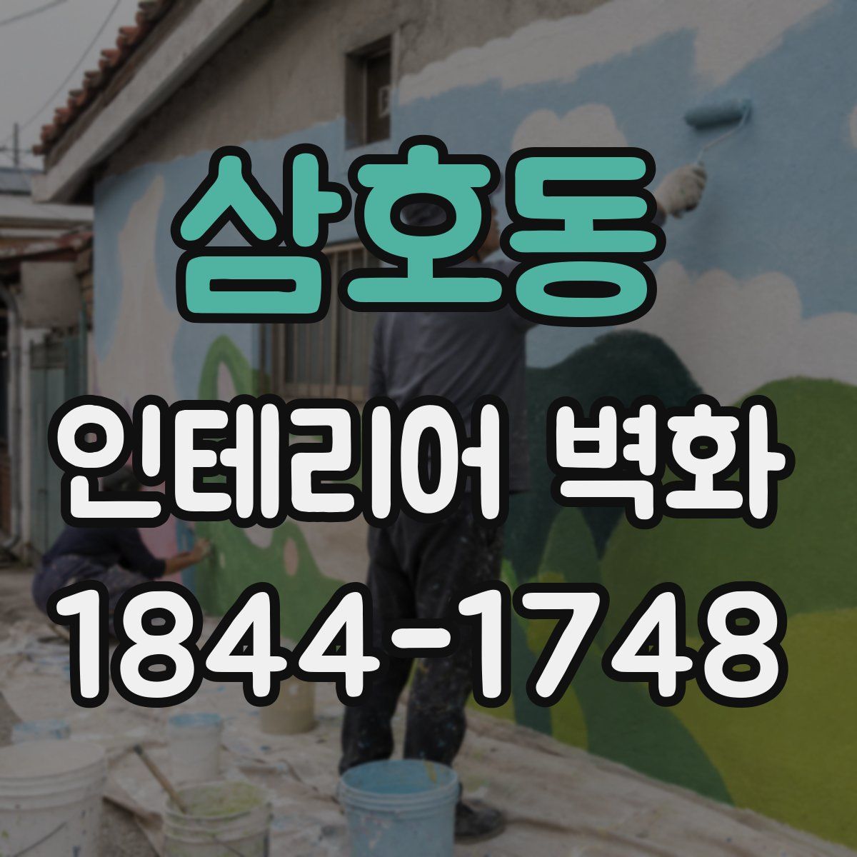 삼호동 인테리어 벽화