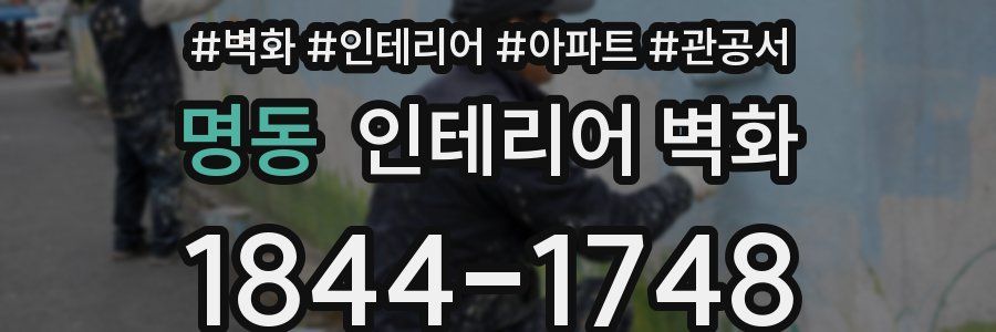 명동 인테리어 벽화