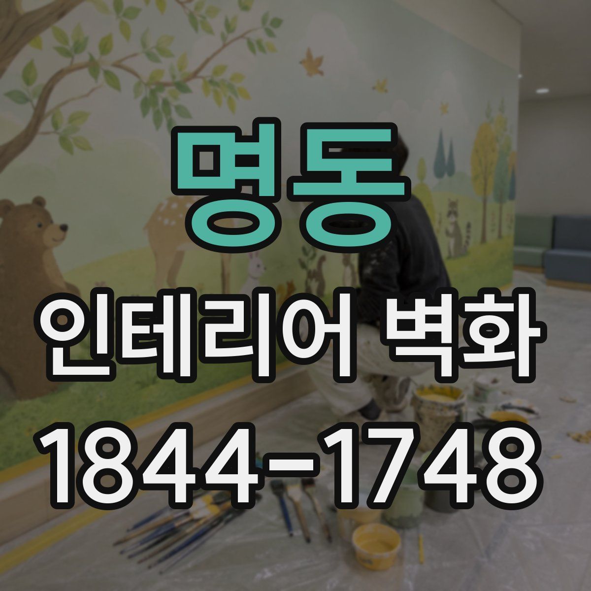 명동 인테리어 벽화