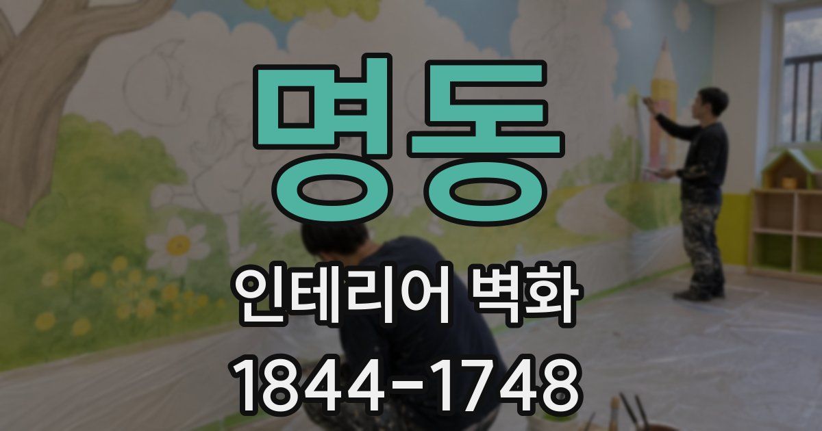명동 인테리어 벽화