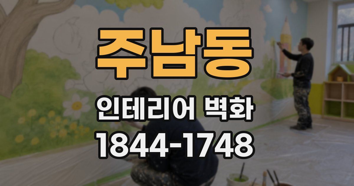 주남동 인테리어 벽화