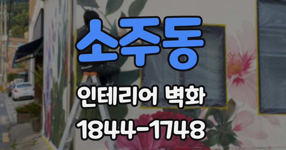 소주동 인테리어 벽화