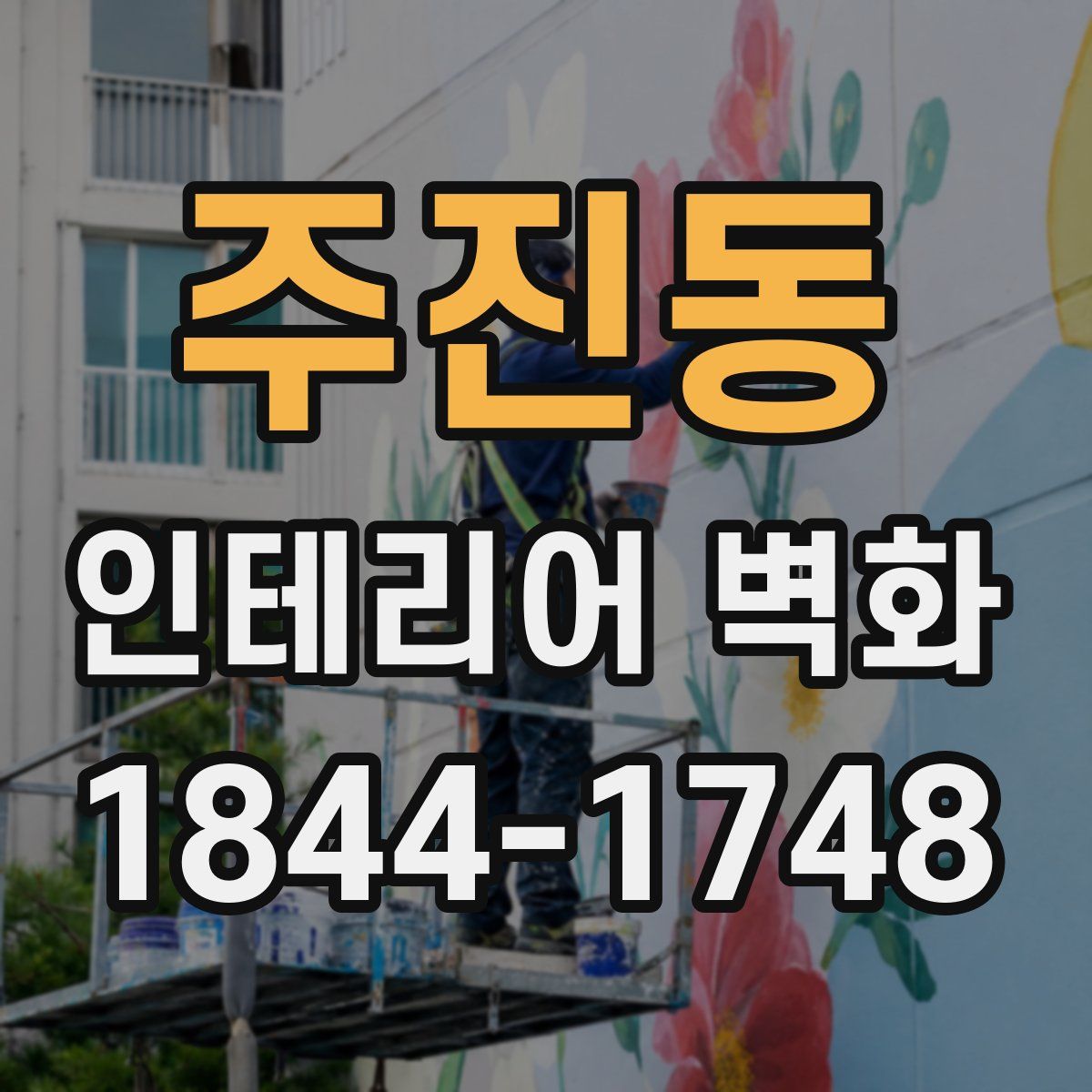 주진동 인테리어 벽화