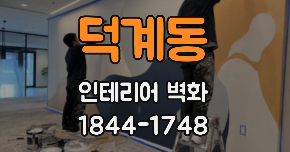 덕계동 인테리어 벽화