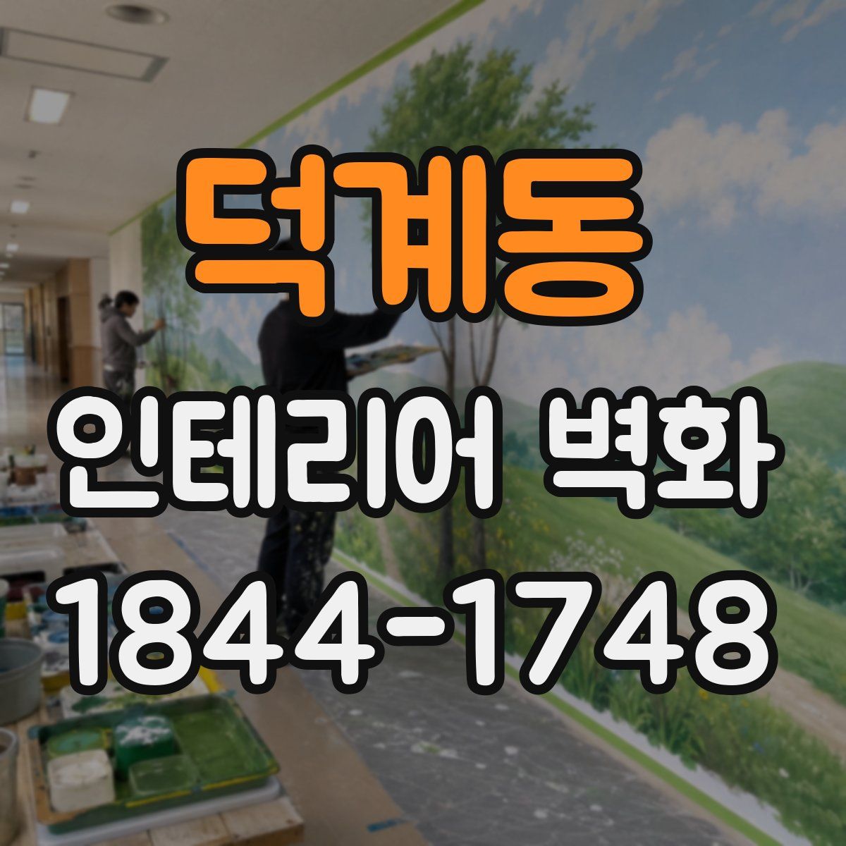 덕계동 인테리어 벽화