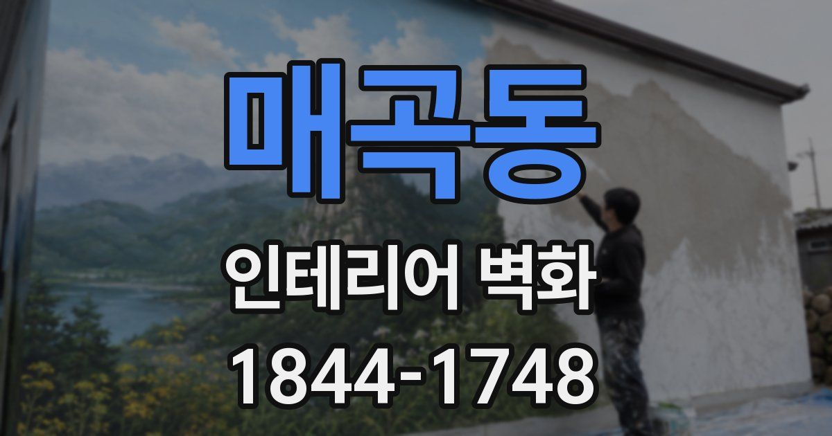 매곡동 인테리어 벽화