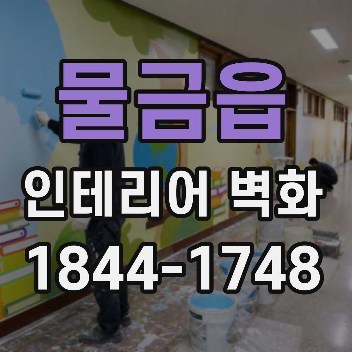 물금읍 인테리어 벽화