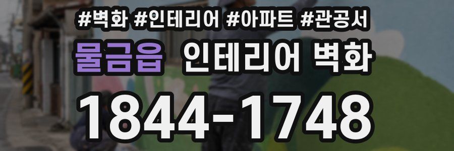 물금읍 인테리어 벽화