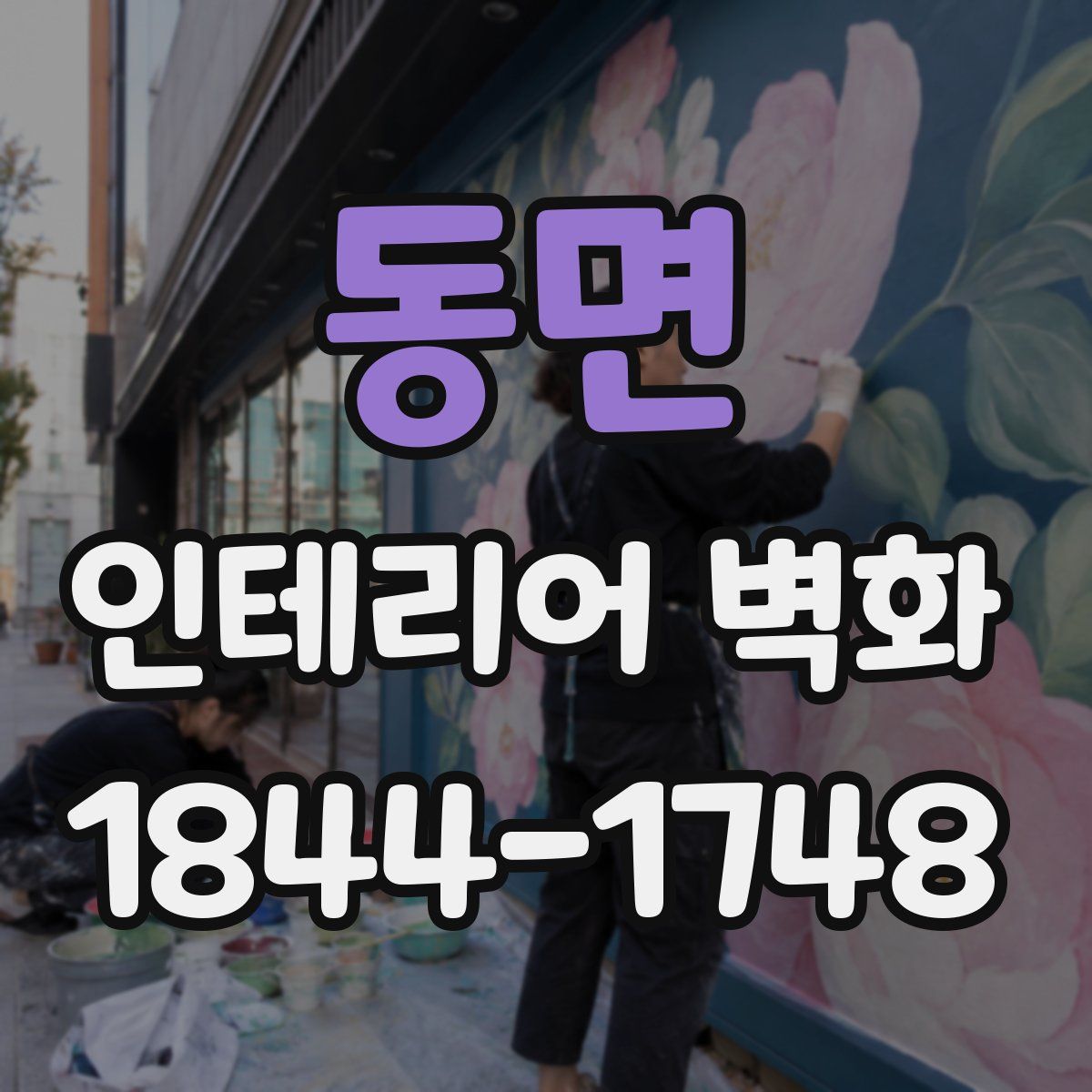 동면 인테리어 벽화