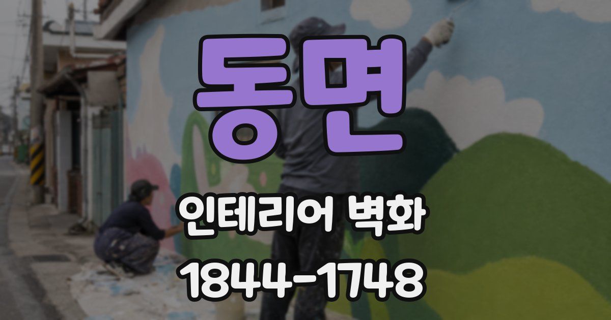 동면 인테리어 벽화