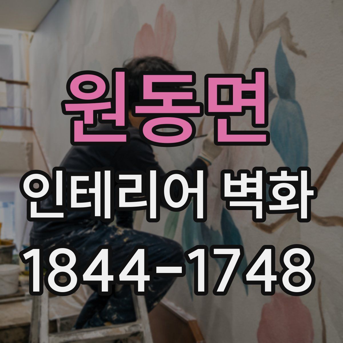 원동면 인테리어 벽화