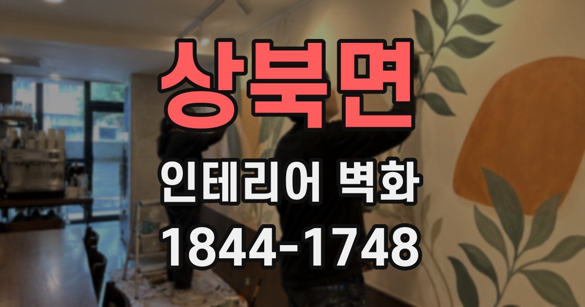 상북면 인테리어 벽화