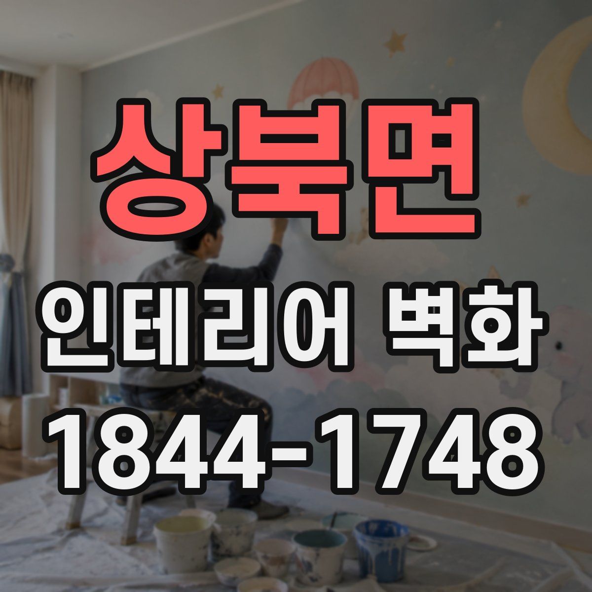 상북면 인테리어 벽화
