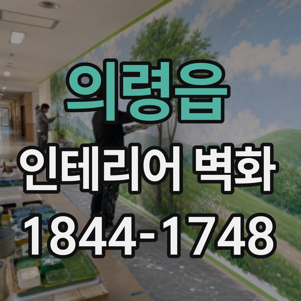 의령읍 인테리어 벽화