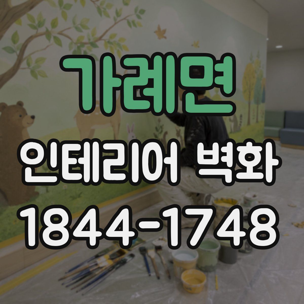 가례면 인테리어 벽화