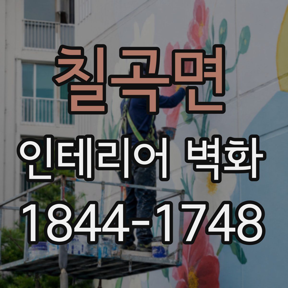 칠곡면 인테리어 벽화