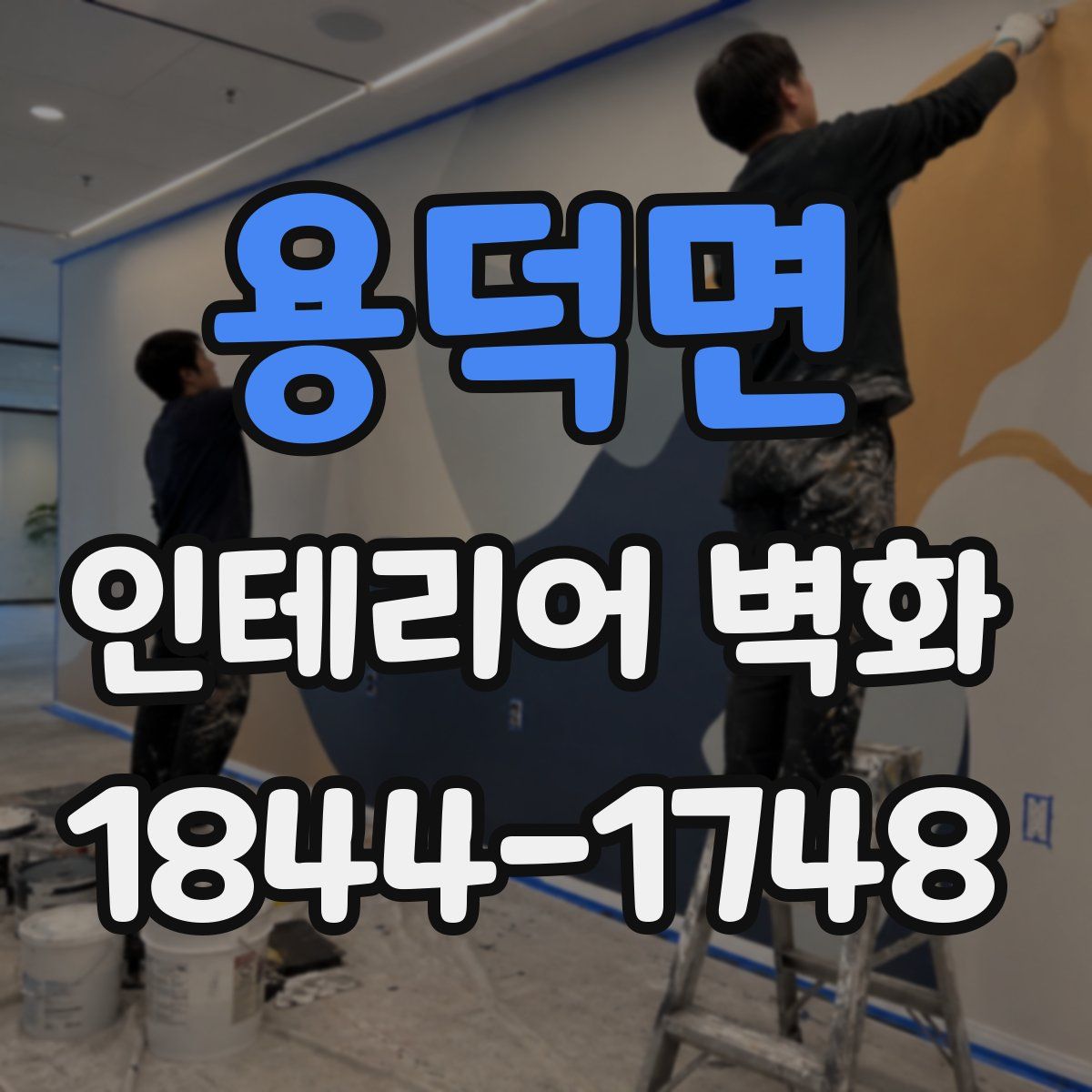 용덕면 인테리어 벽화