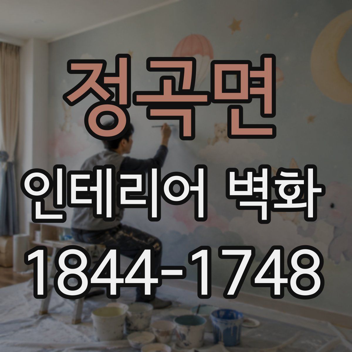 정곡면 인테리어 벽화