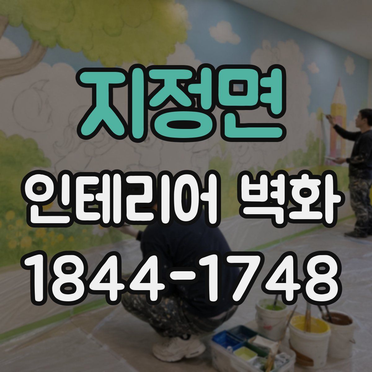 지정면 인테리어 벽화