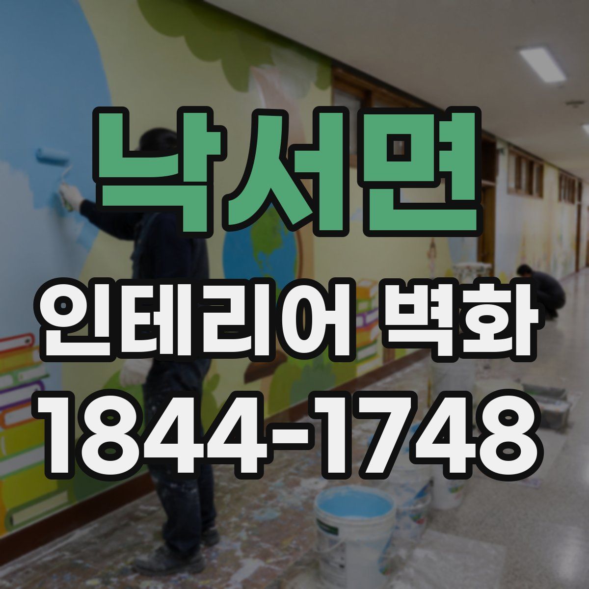 낙서면 인테리어 벽화